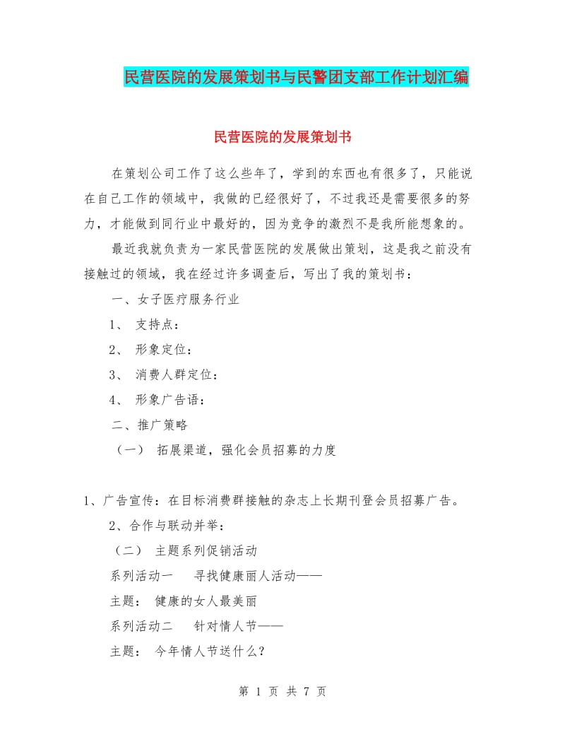 医院营销策划